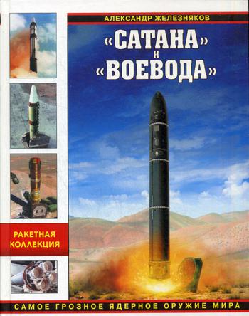 Самое грозное ядерное оружие мира. "Сатана" и "Воевода"