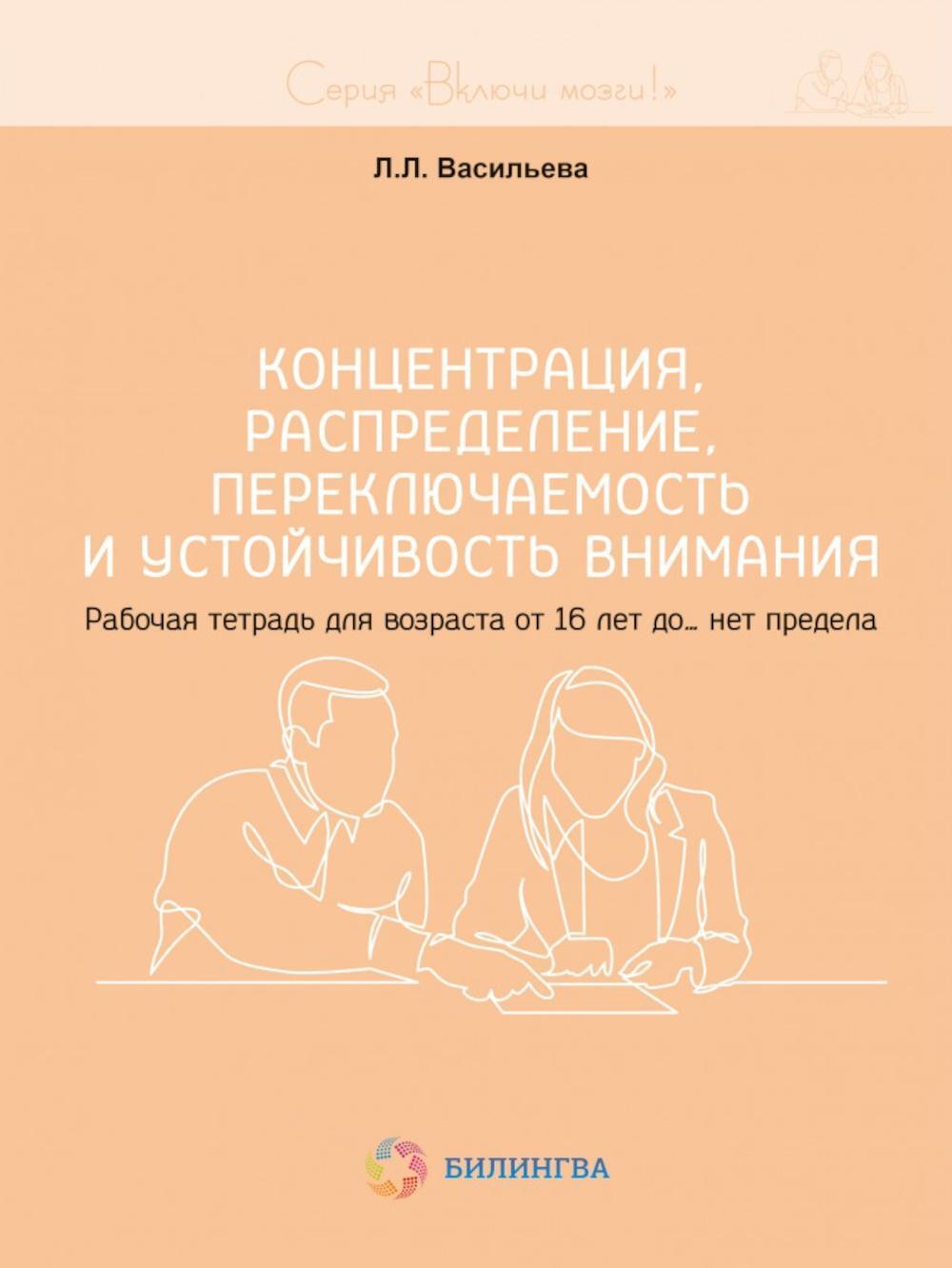 Концентрация, распределение, переключаемость и устойчивость внимания. Рабочая тетрадь для возраста от 16 лет до... нет предела