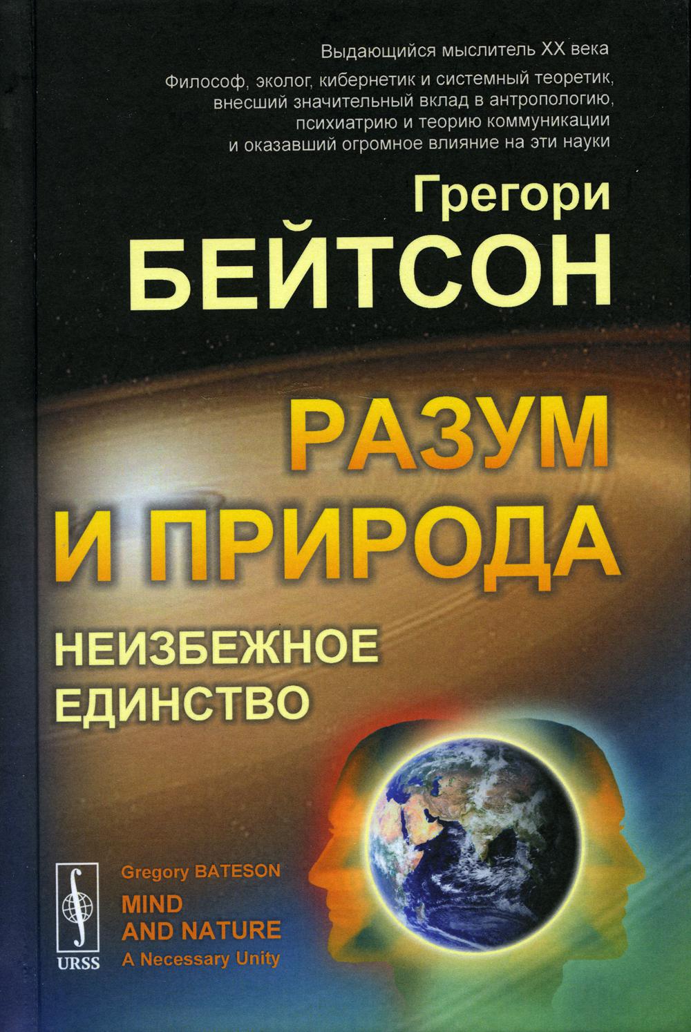 Разум и природа: Неизбежное единство. Изд.стер