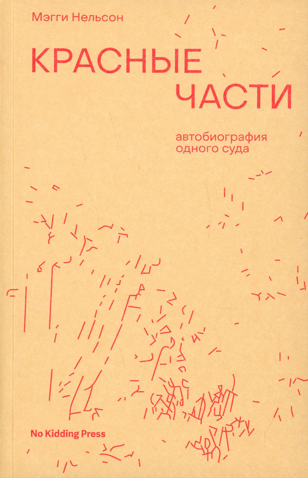 Красные части: автобиография одного суда