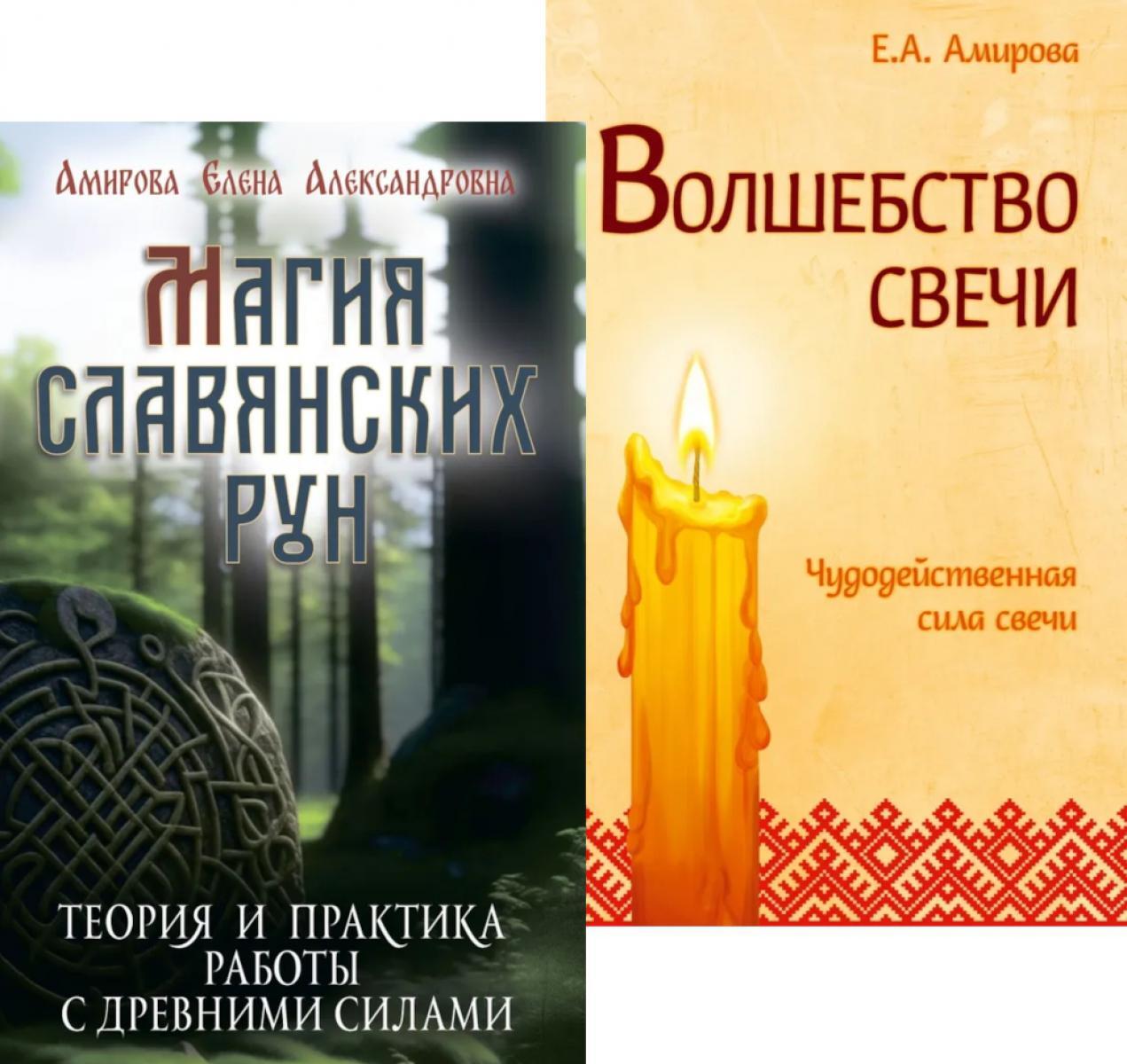 Огненная магия Славянских традиций (комплект из 2 кн.)