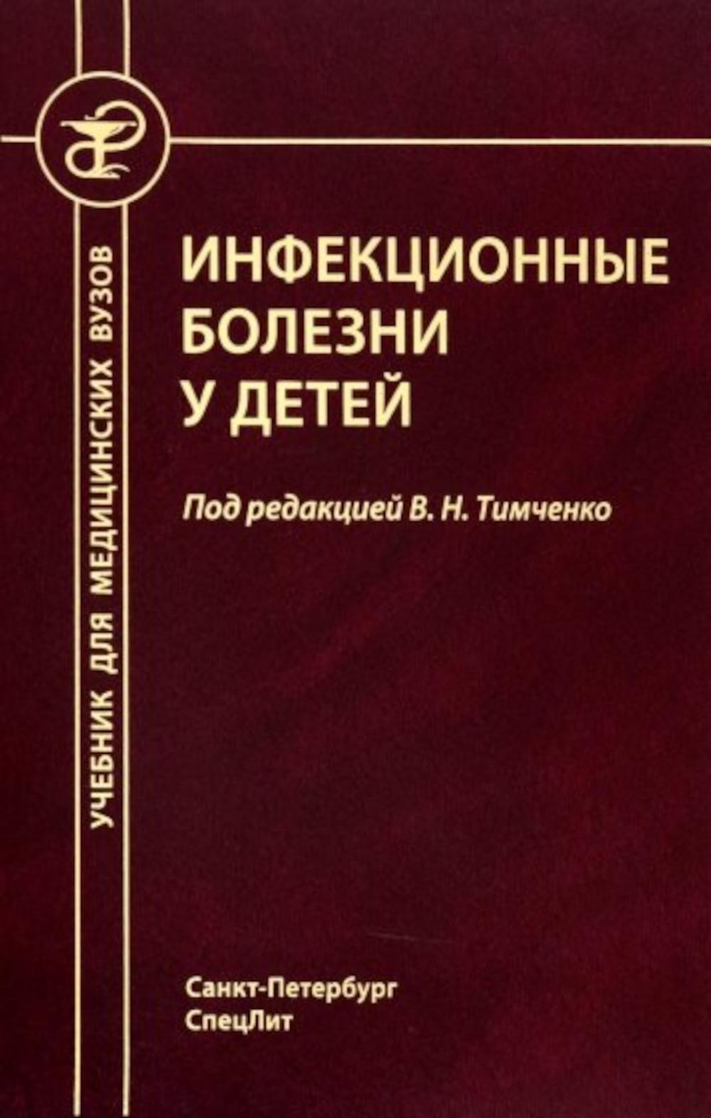 Инфекционные болезни у детей: Учебник для студентов медицинских ВУЗов. 5-е изд., испр.и доп