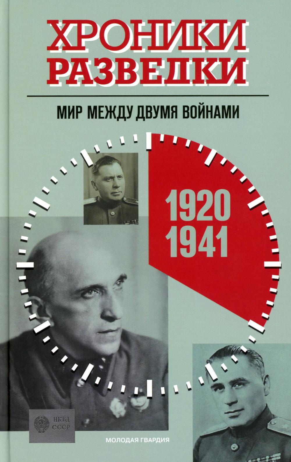 Хроники разведки: Мир между двумя войнами. 1920-1941 годы