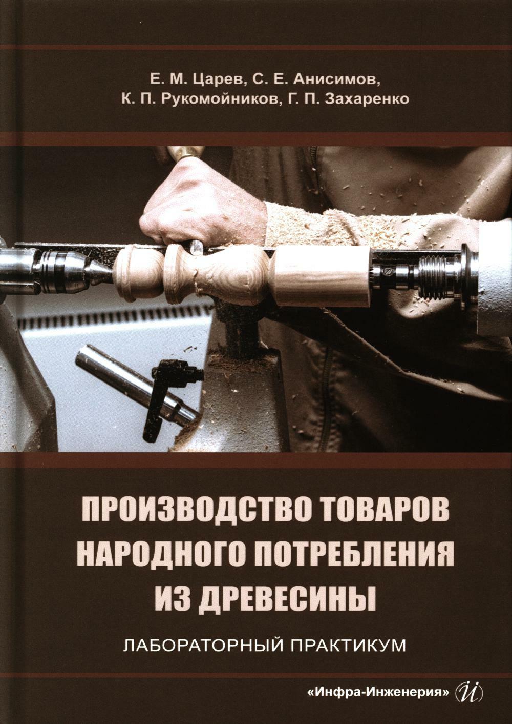 Производство товаров народного потребления из древесины. Лабораторный практикум: Учебное пособие