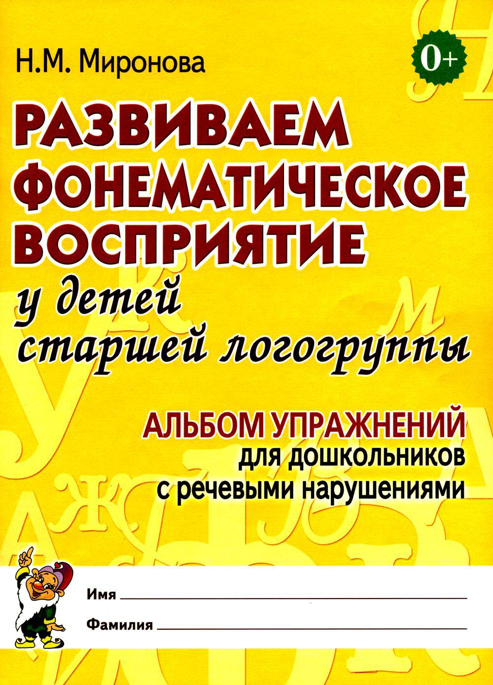 Развиваем фонематическое восприятие у детей старшей логогруппы. Альбом упражнений для дошкольников с речевыми нарушениями