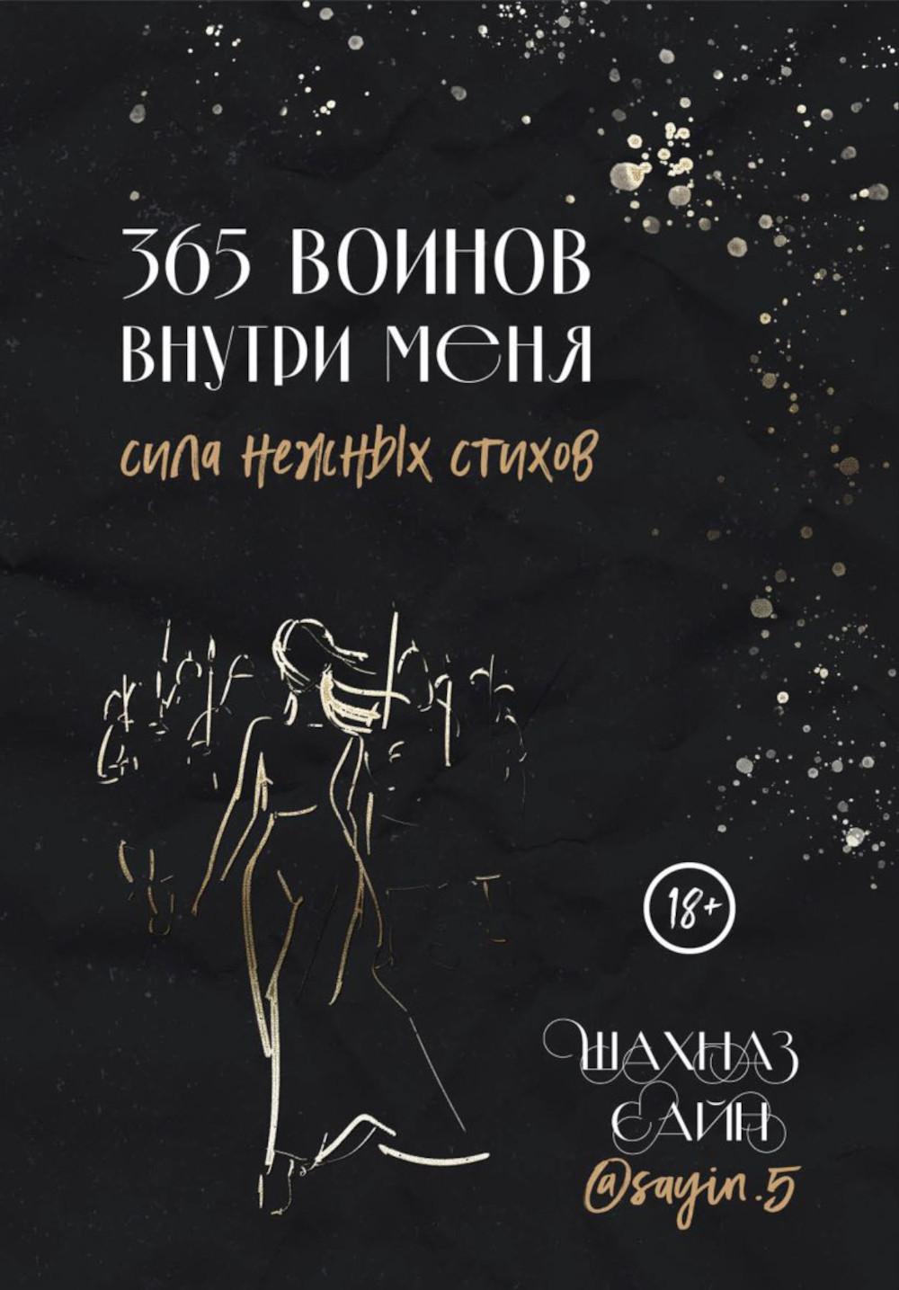 365 воинов внутри меня. Сила нежных стихов