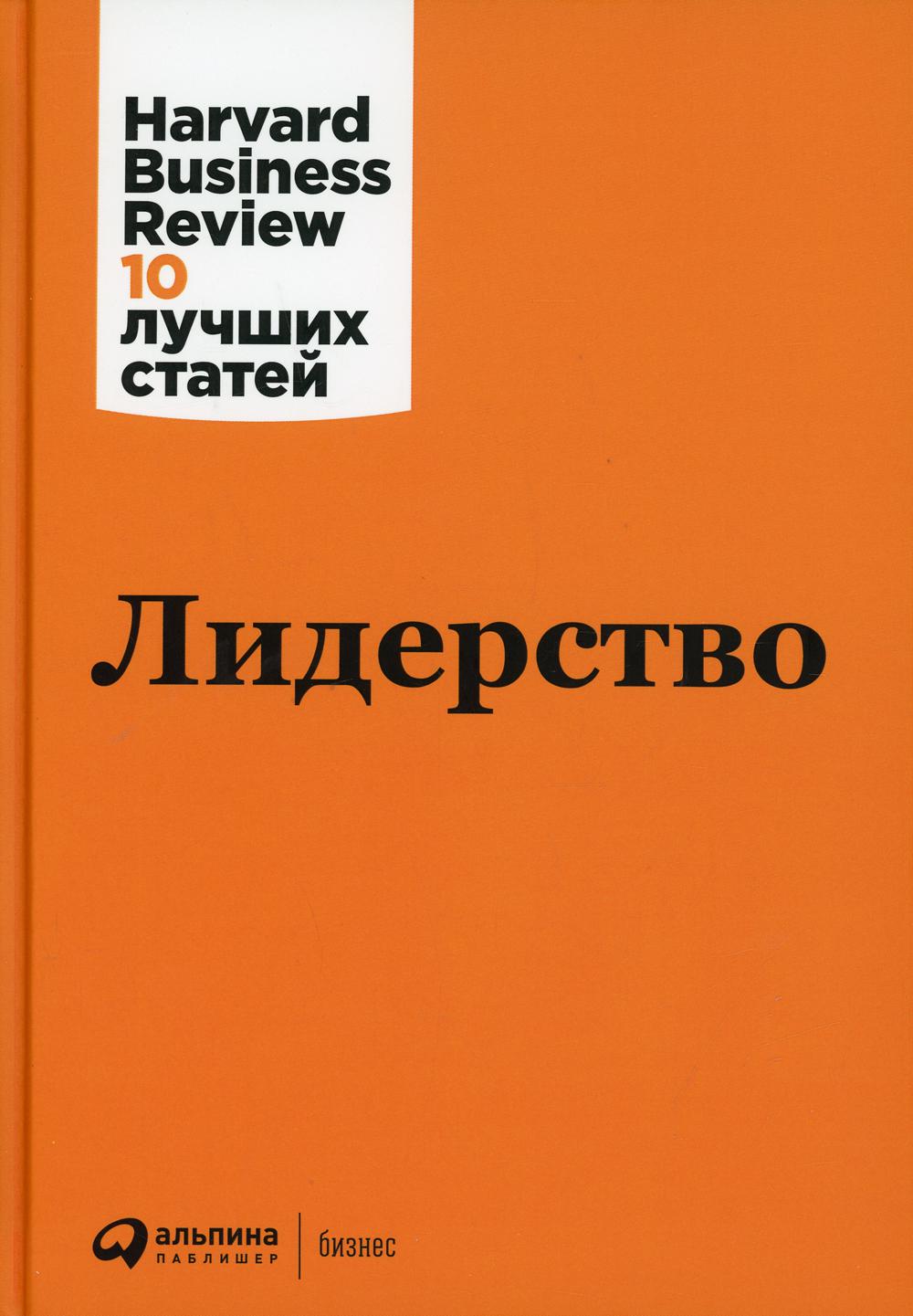 Лидерство. 3-е изд