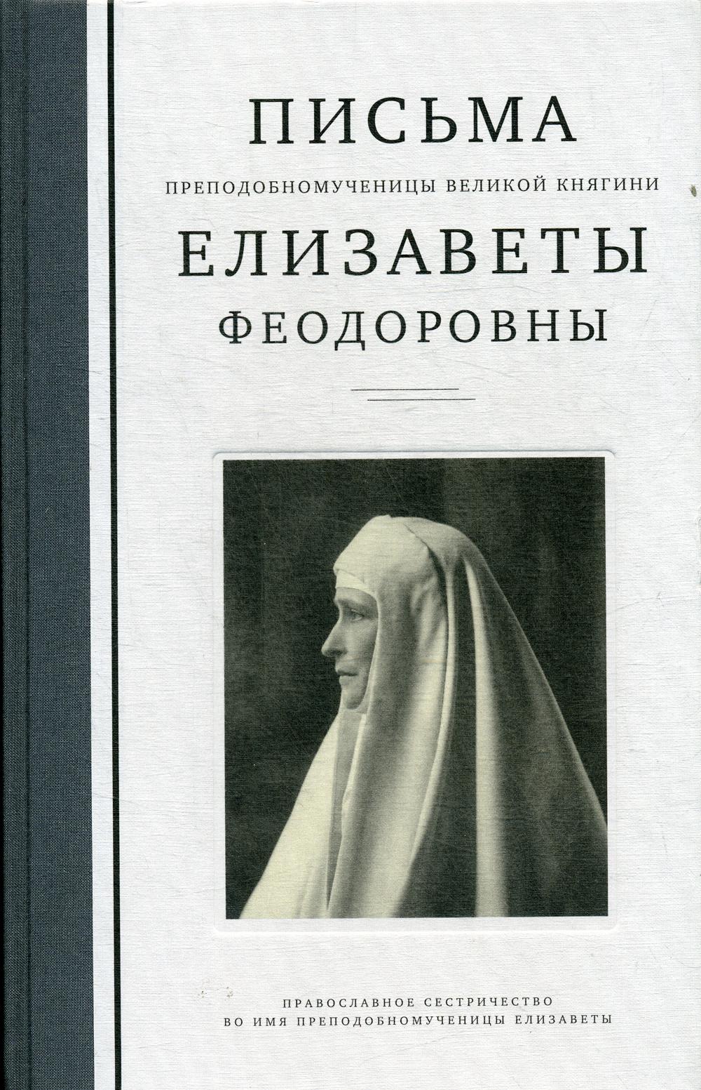 Письма преподобномученицы великой княгини Елизаветы Феодоровны. 2-е изд., испр. и доп