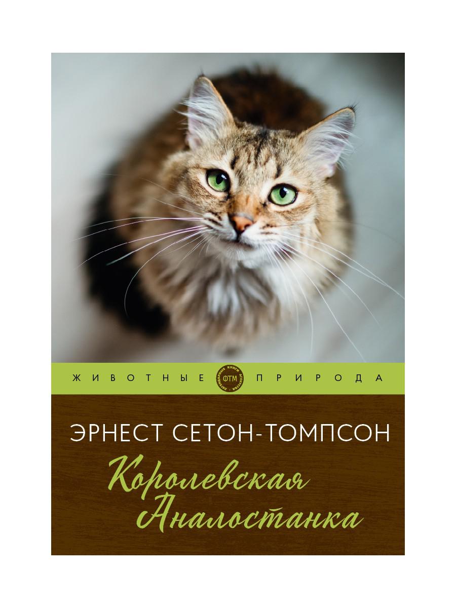 Произведение королевская аналостанка. Сетон Томпсон Королевская Аналостанка. Королевская Аналостанка книга. Сетон-Томпсон э. "Королевская Аналостанка". Книга Сетон-Томпсон Королевская Аналостанка.