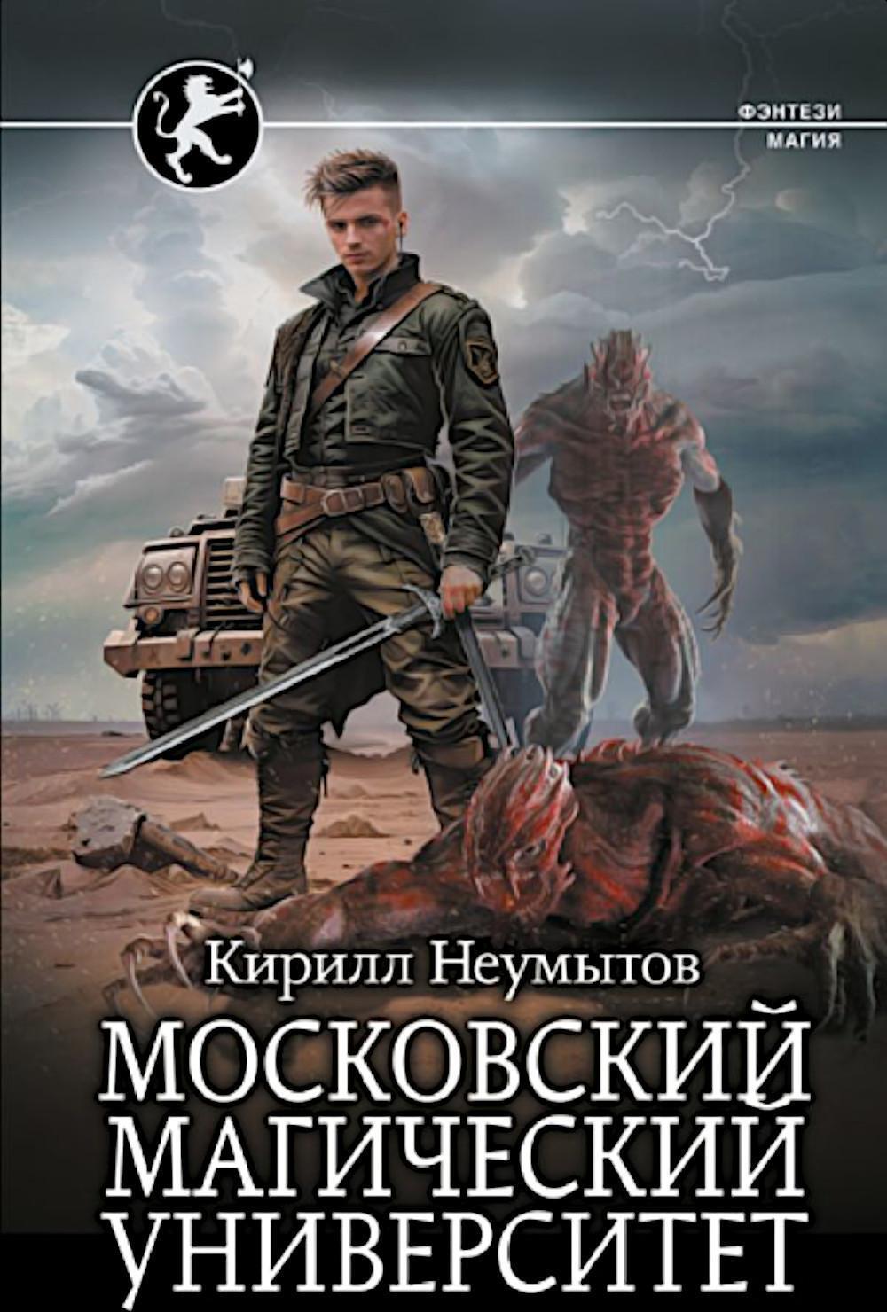 Московский магический университет: роман