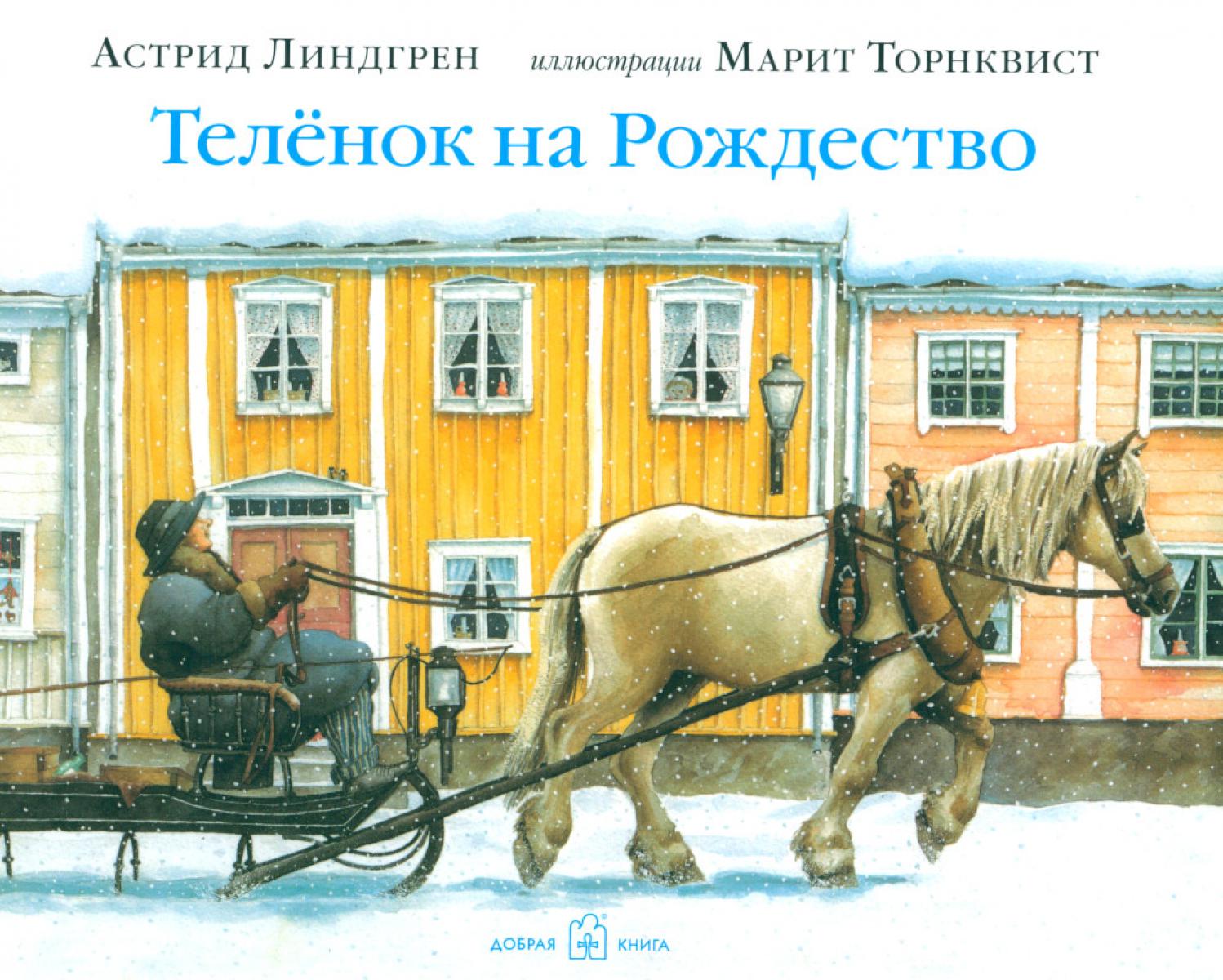 Теленок на рождество