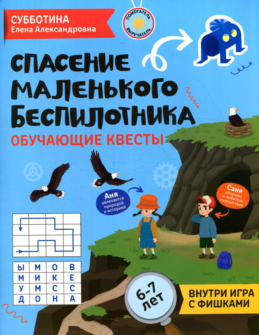 Спасение маленького беспилотника: обучающие квесты: 6-7 лет