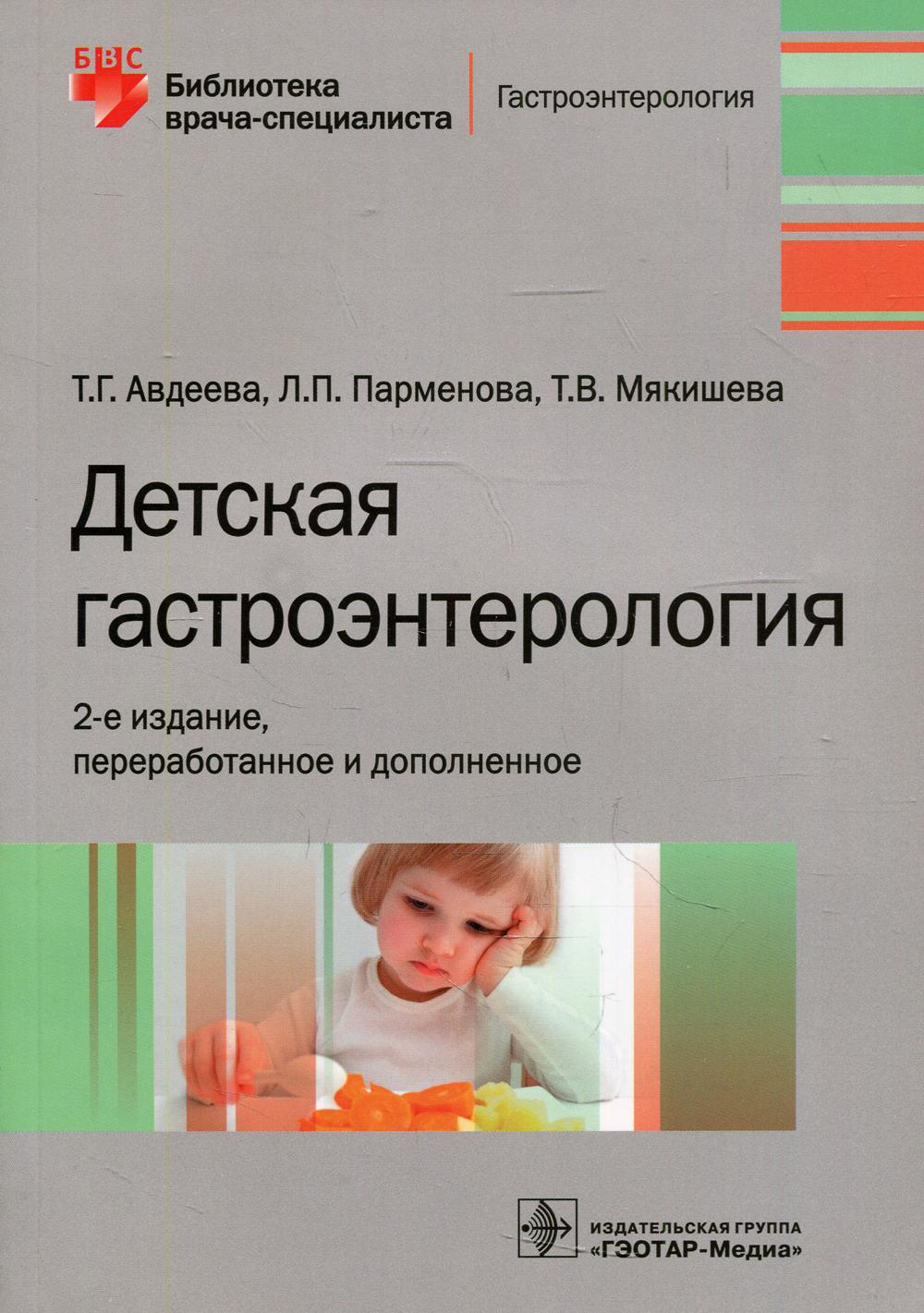 Детская гастроэнтерология. 2-е изд., перераб. и доп