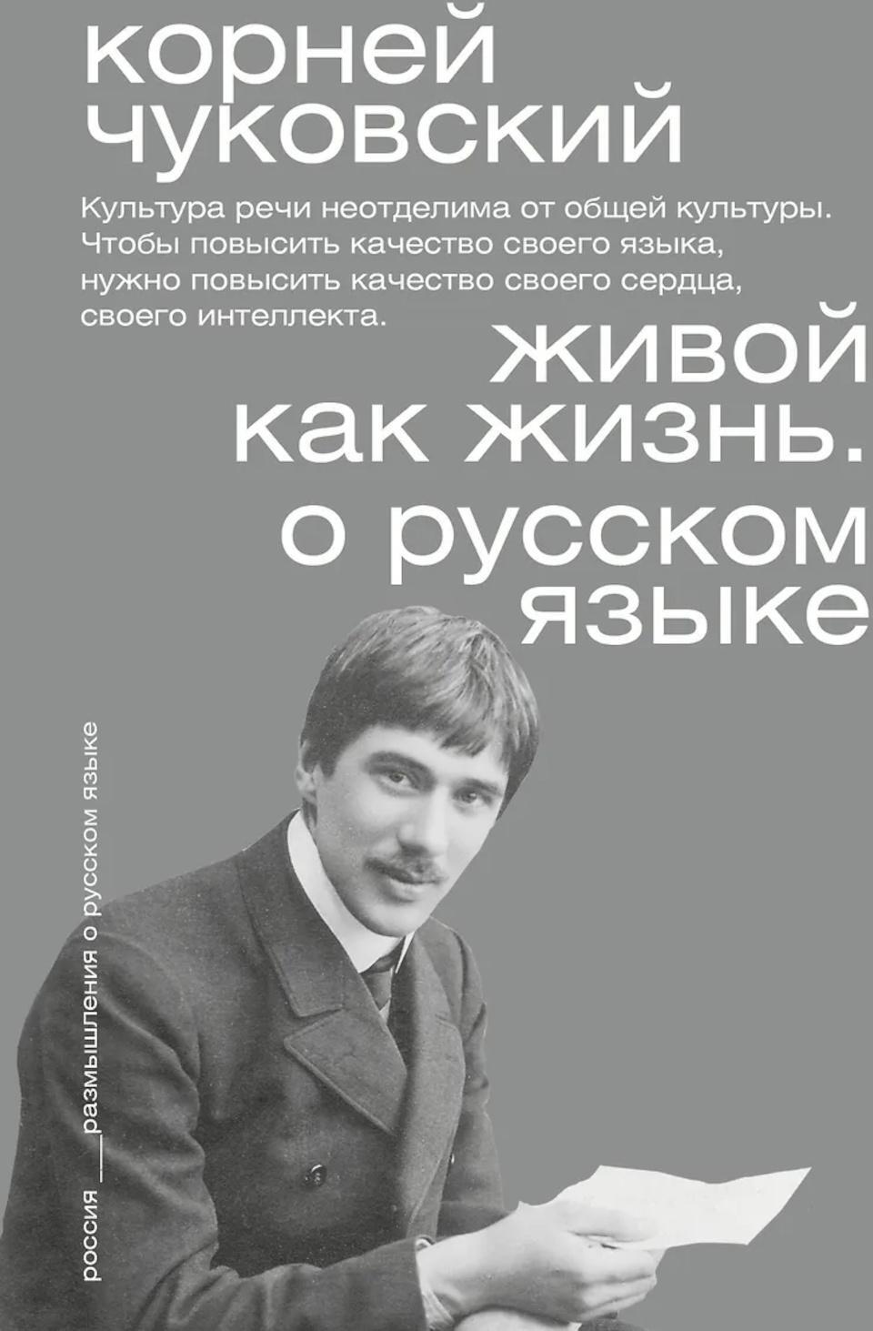 Живой как жизнь. О русском языке