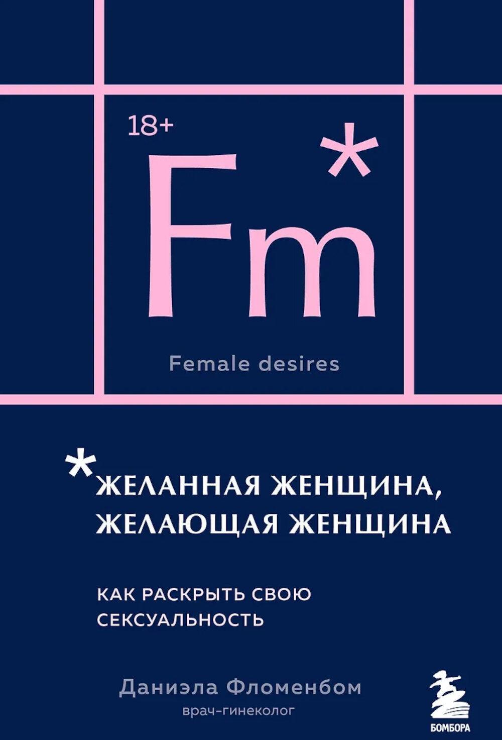 Желанная женщина, желающая женщина. Как раскрыть свою сексуальность