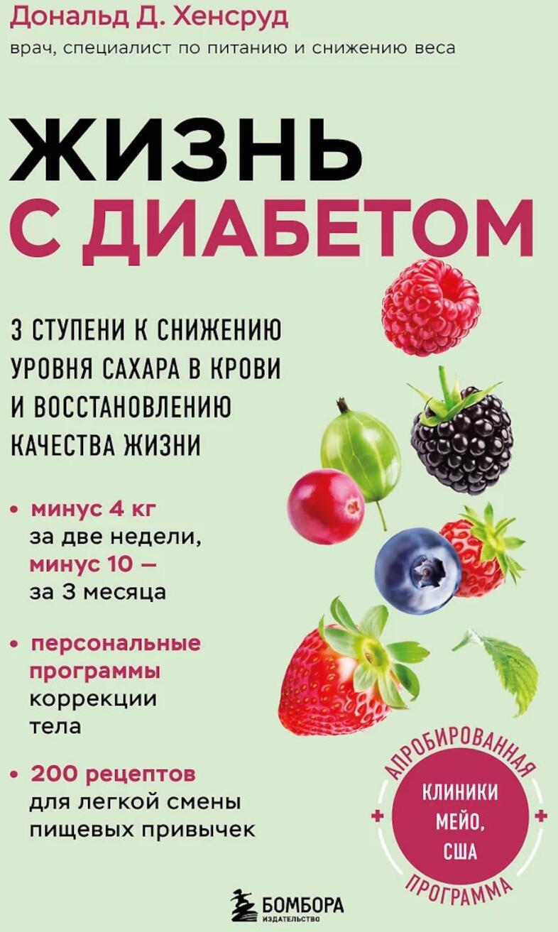 Жизнь с диабетом. 3 ступени к снижению уровня сахара в крови и восстановлению качества жизни