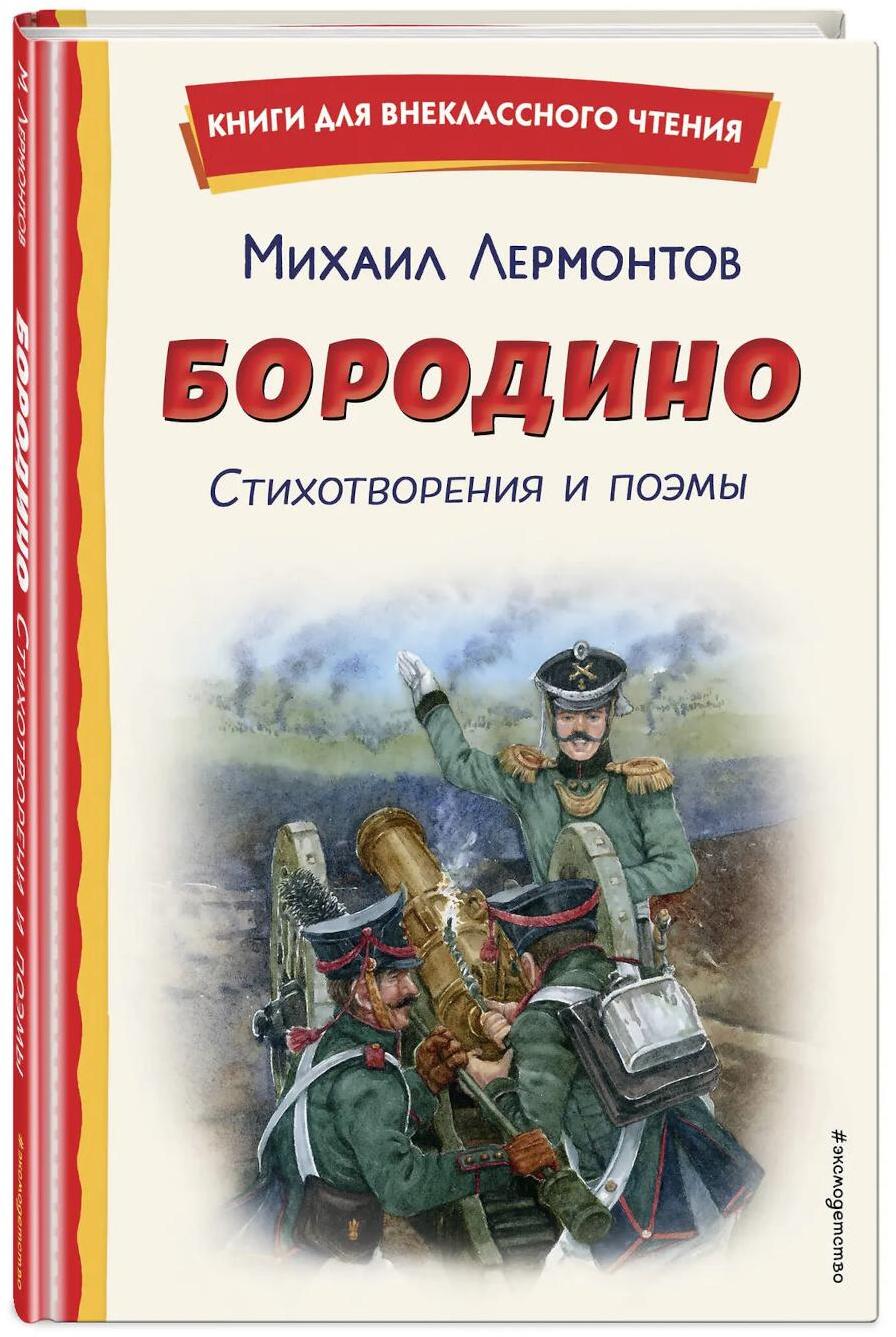 Бородино: стихотворения и поэмы
