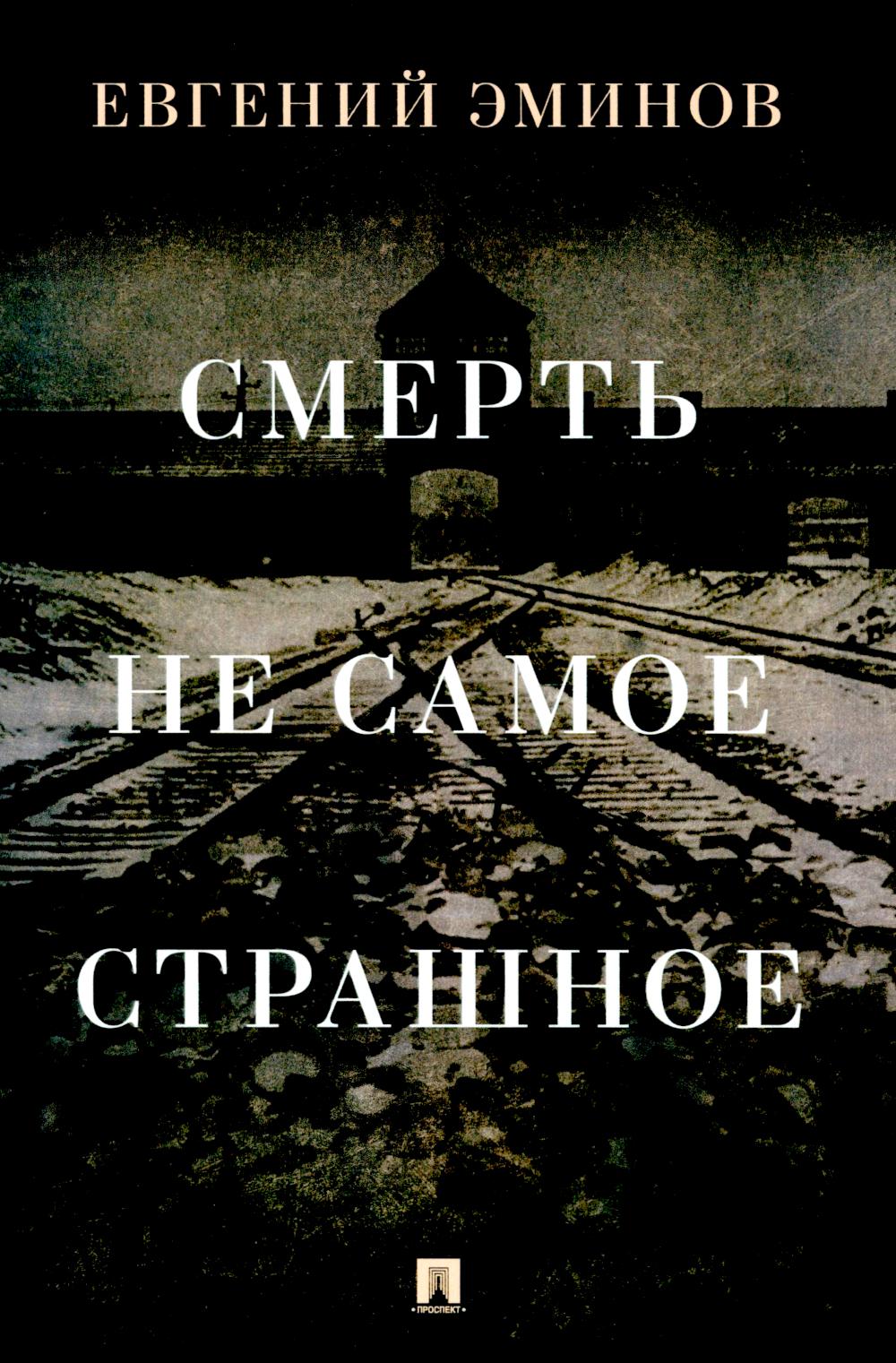 Смерть - не самое страшное: мемуары