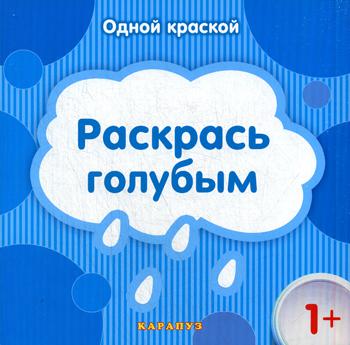 Одной краской. Раскрась голубым