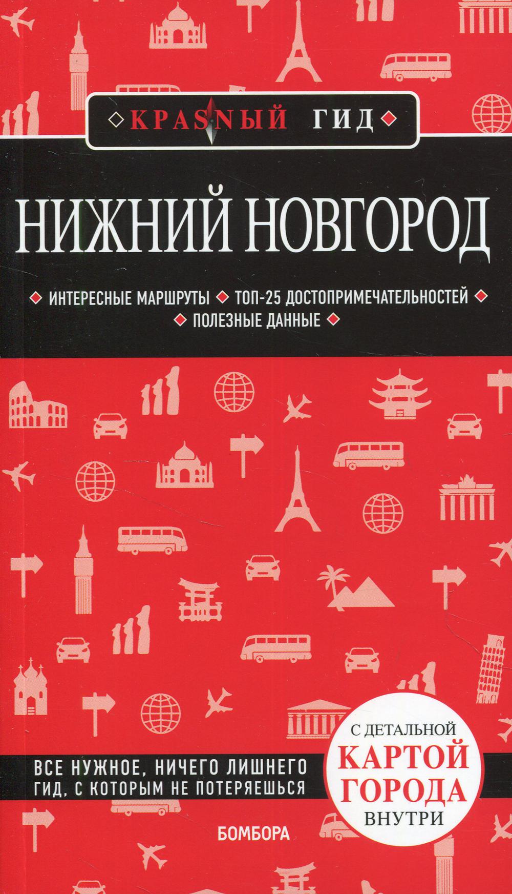 Нижний Новгород. Путеводитель + карта. 2-е изд., испр. и доп