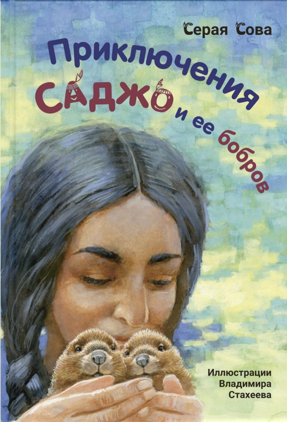 Приключения Саджо и ее бобров