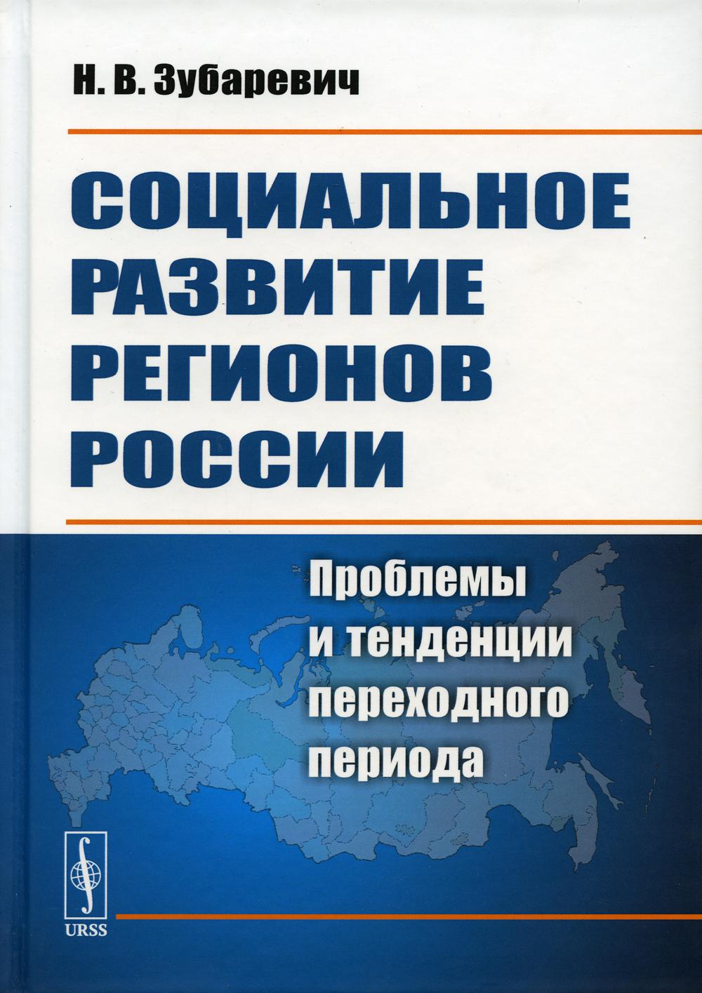 Социальное развитие регионов России: Проблемы и тенденции переходного периода. Изд. Стер