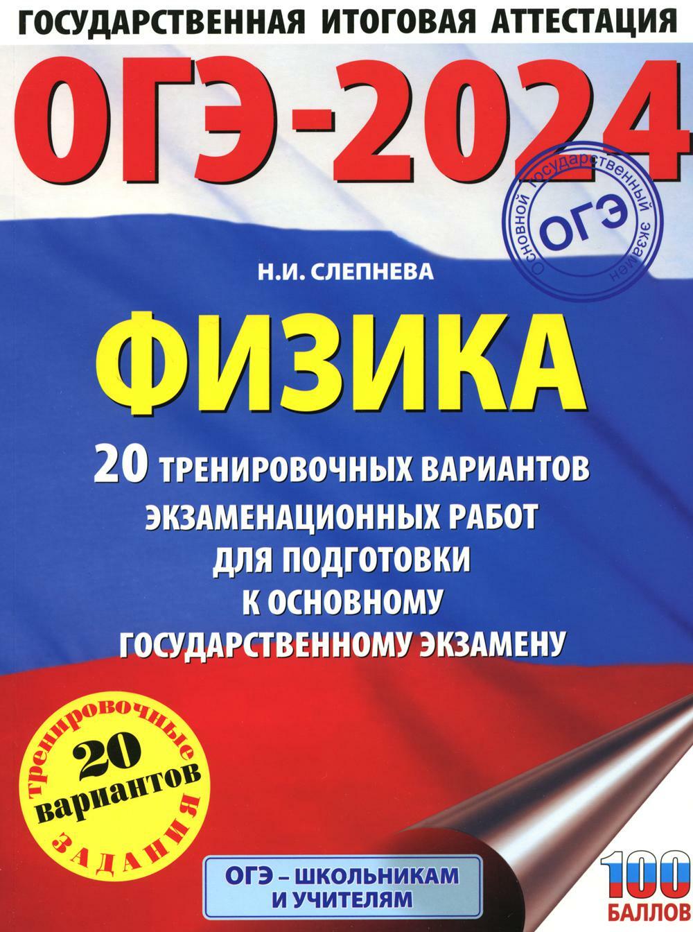 ОГЭ-2024. Физика. 20 тренировочных вариантов экзаменационных работ для подготовки к ОГЭ