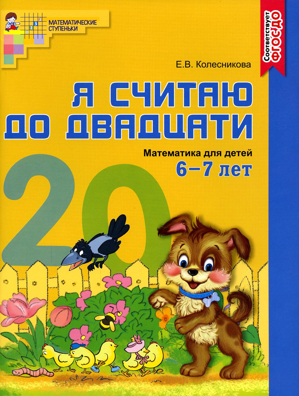 Я считаю до двадцати. Математика для детей 6-7 лет