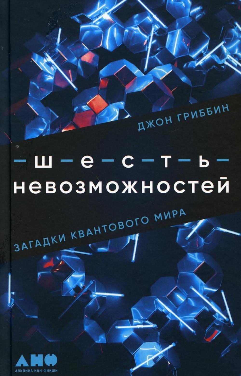 Шесть невозможностей: Загадки квантового мира