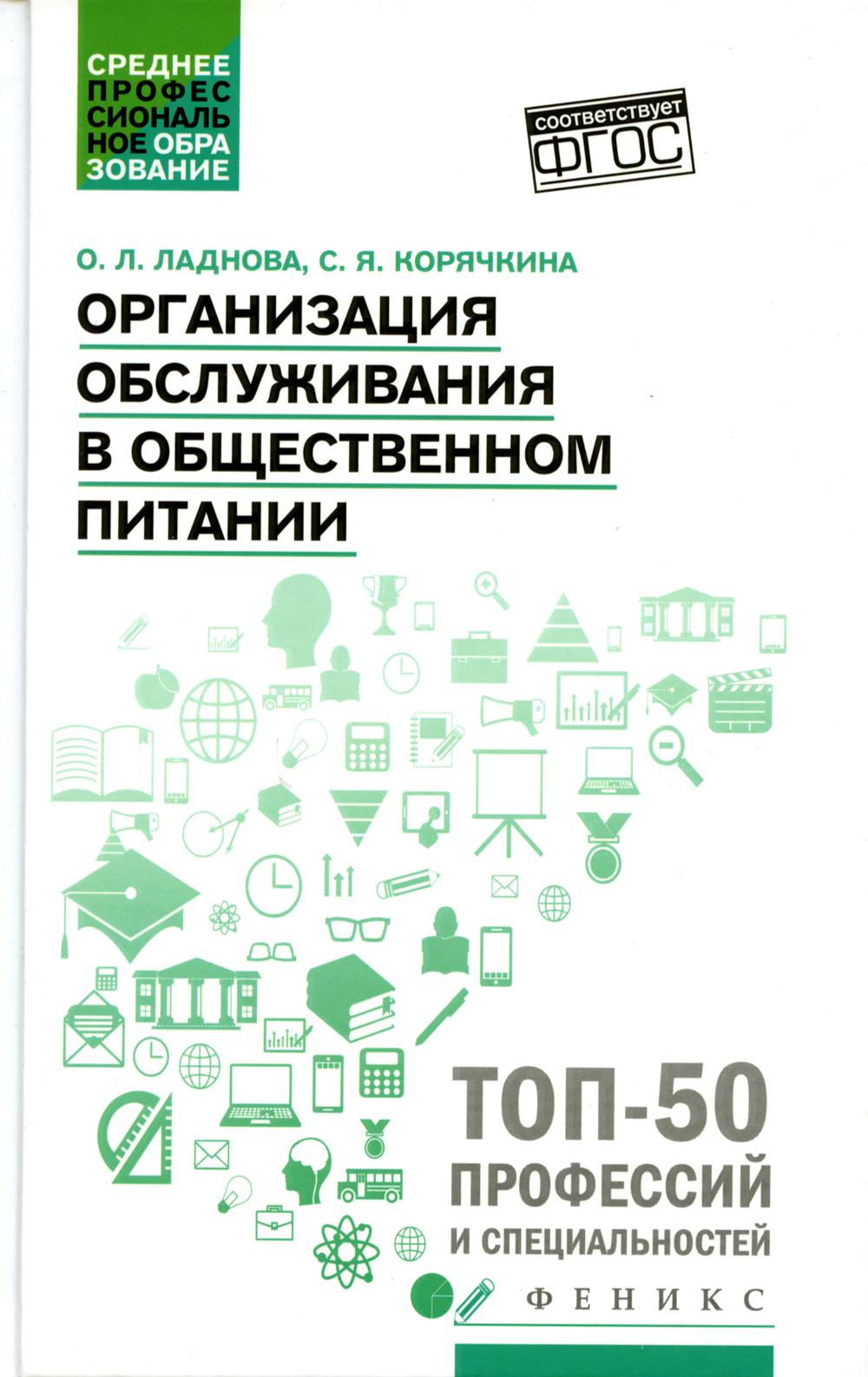 Организация обслуживания в общественном питании: Учебное пособие