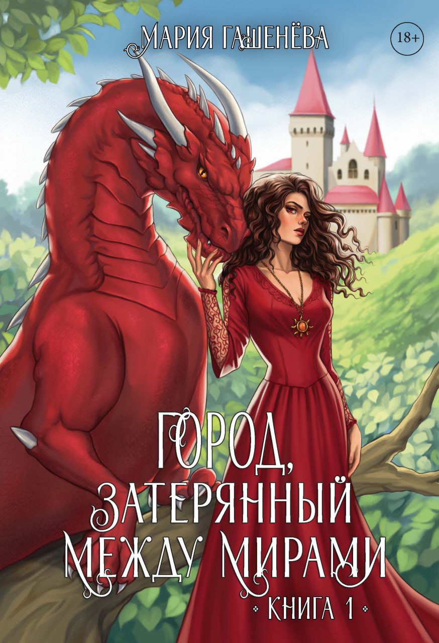 Драконы. Книга первая. Город, затерянный между мирами