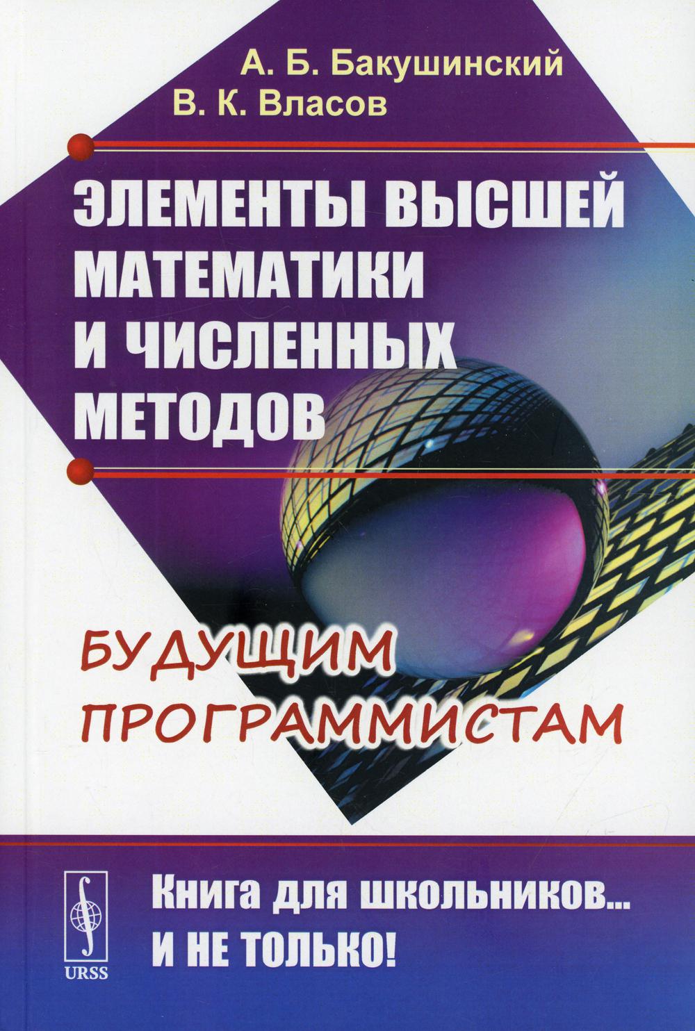 Элементы высшей математики и численных методов: Учебное пособие. 2-е изд., стер