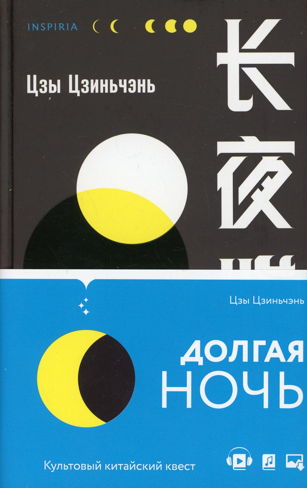 Книга «Долгая ночь» (Цзы Цзиньчэнь) — купить с доставкой по Москве и России