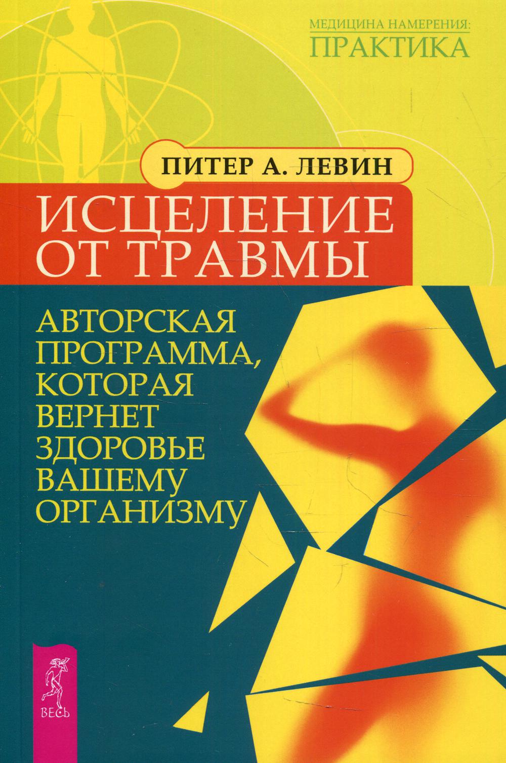 Исцеление от травмы. Авторская программа, которая вернет здоровье вашему организму