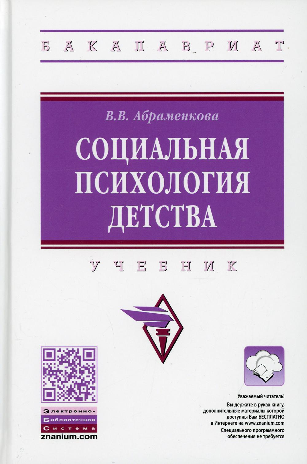 Социальная психология детства: Учебник. 2-е изд., перераб. и доп