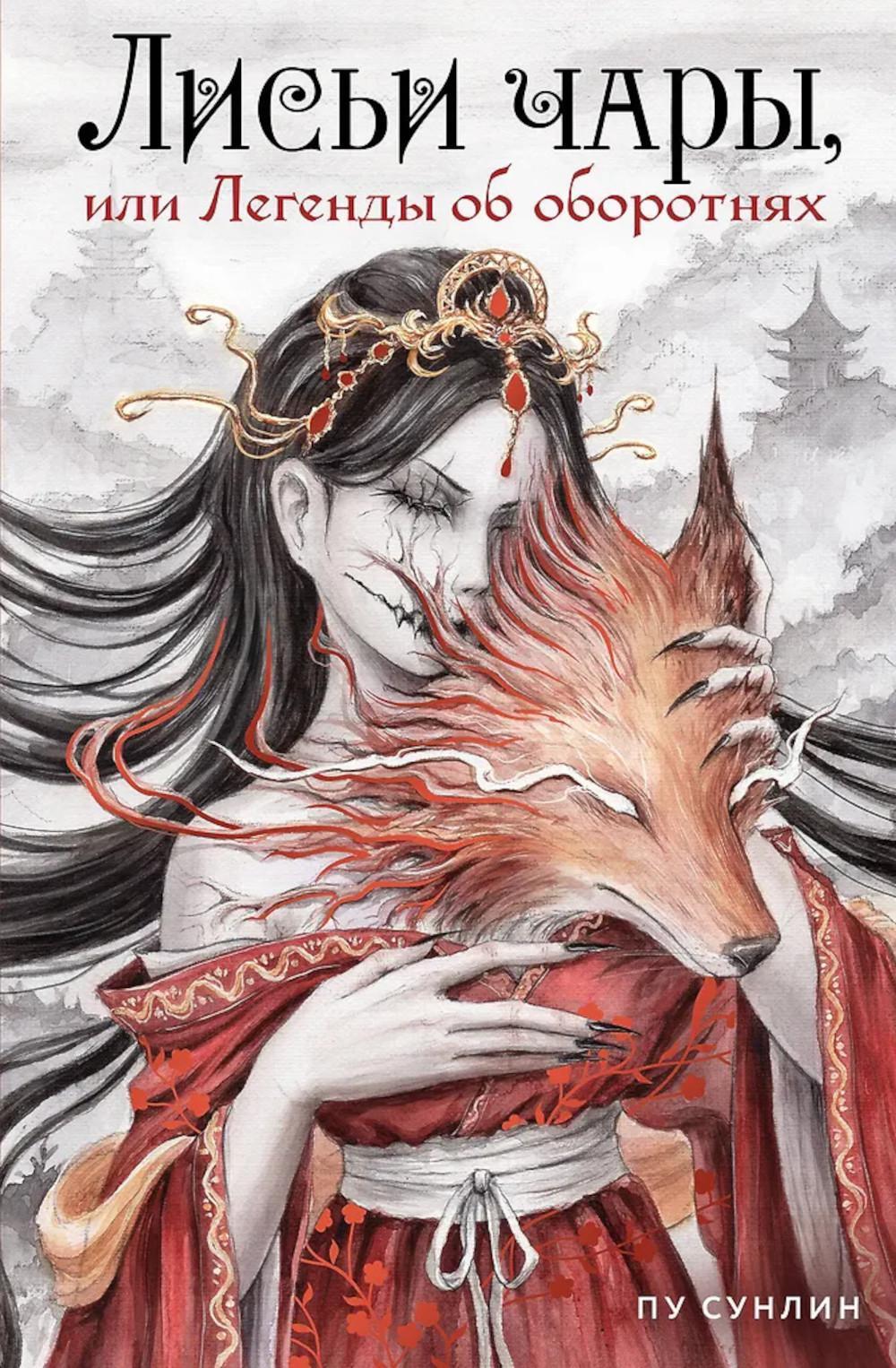 Лисьи чары, или Легенды об оборотнях