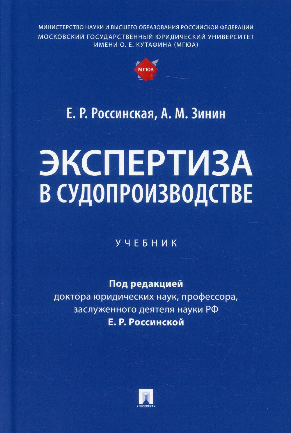 Экспертиза в судопроизводстве: Учебник