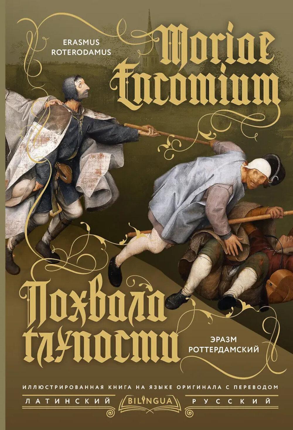 Похвала глупости. Moriae Encomium (подарочное изд.)