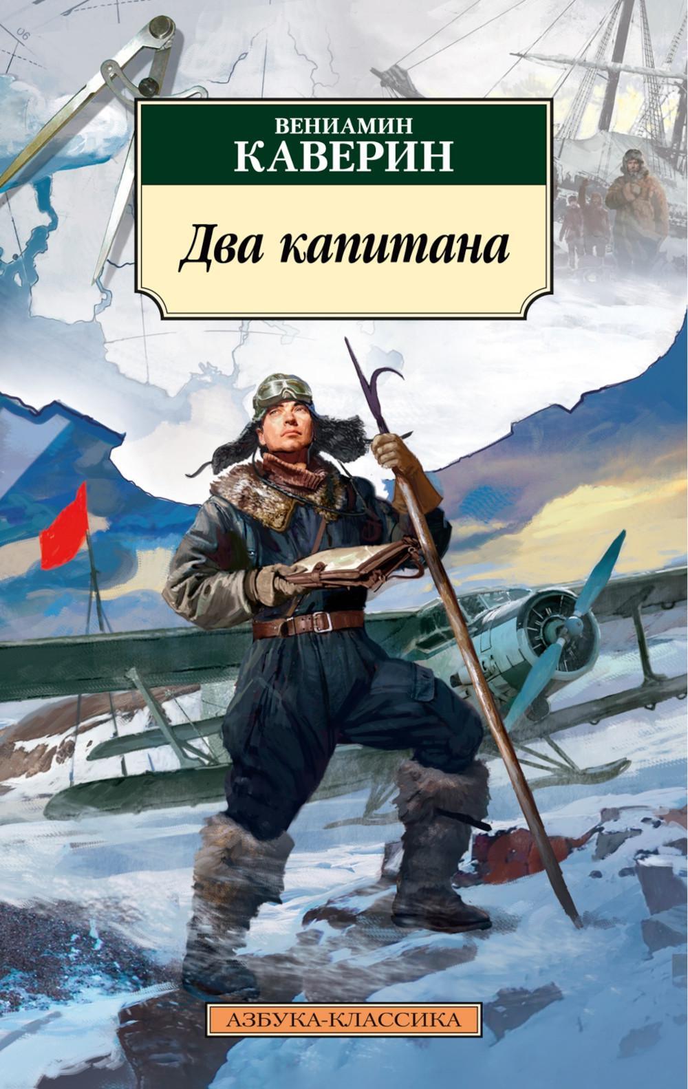 Два капитана: роман