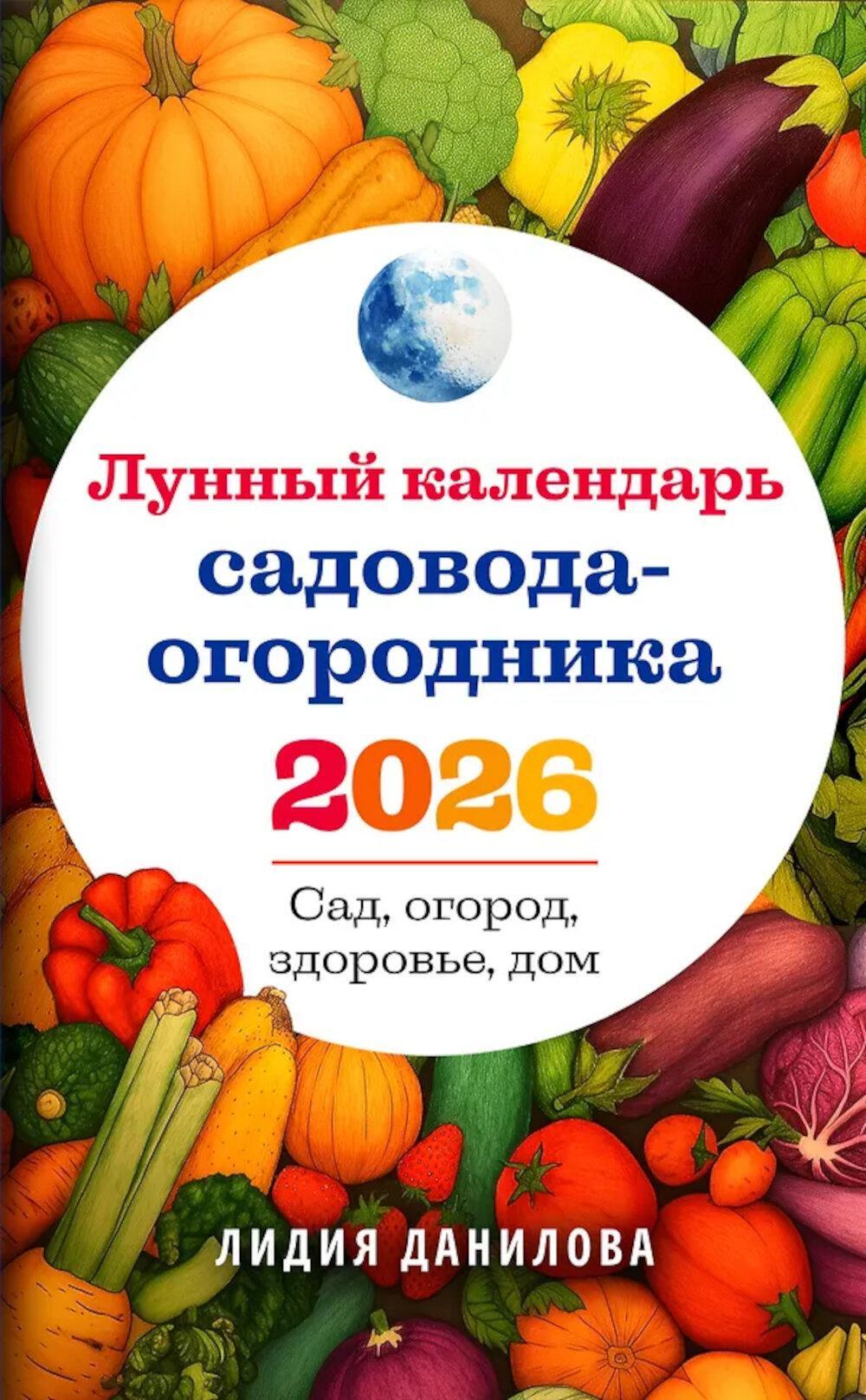 Лунный календарь садовода-огородника 2026