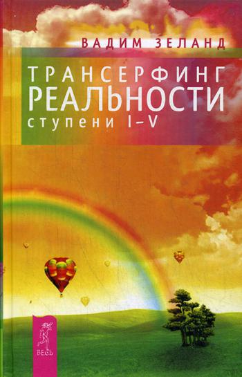 Трансерфинг реальности. Ступени I – V