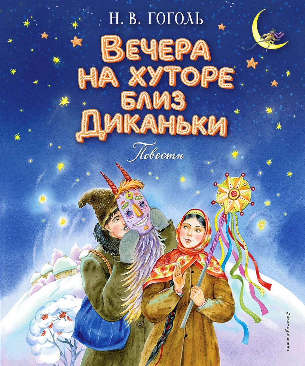 Вечера на хуторе близ Диканьки: повести