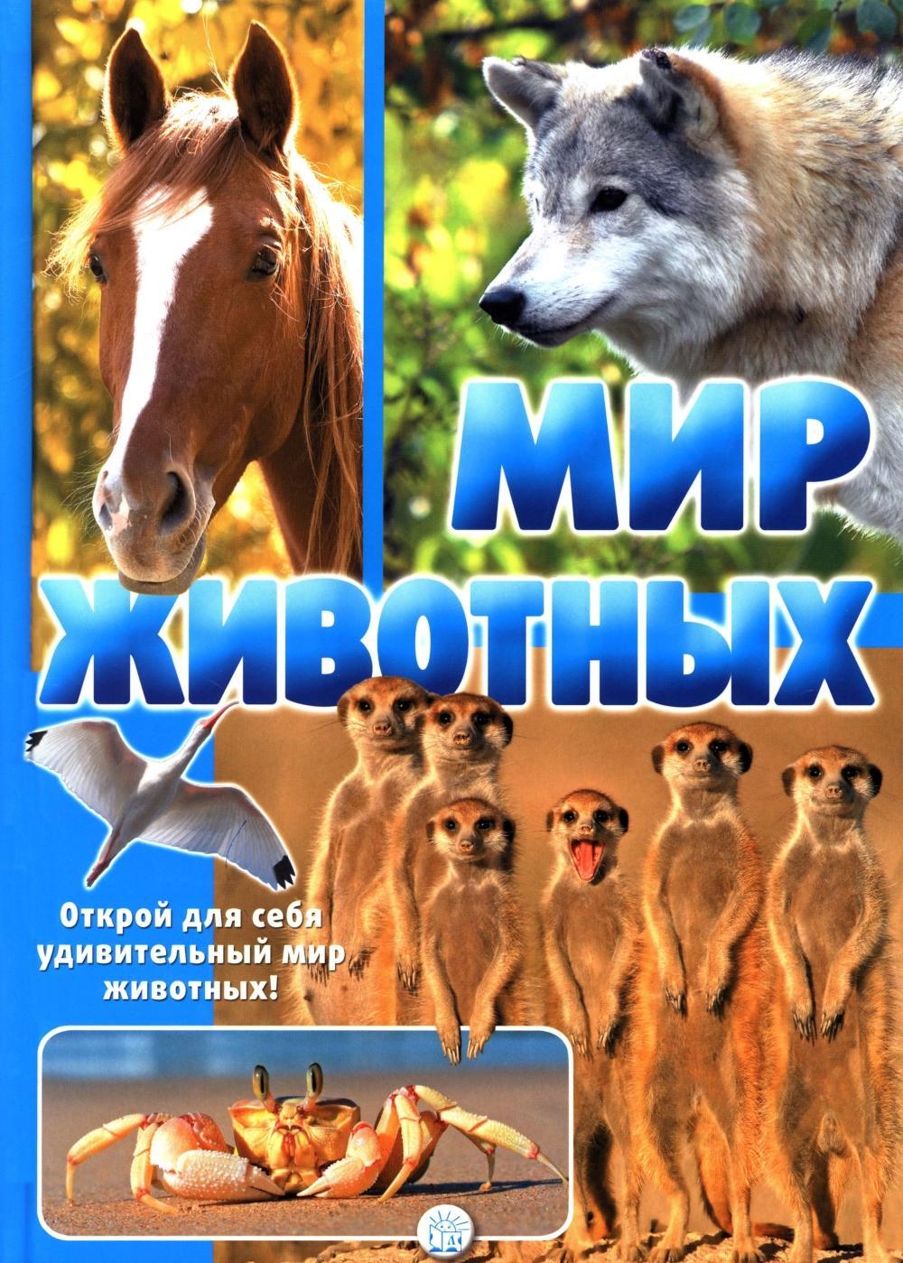 Мир животных. Открой для себя удивительный мир жив