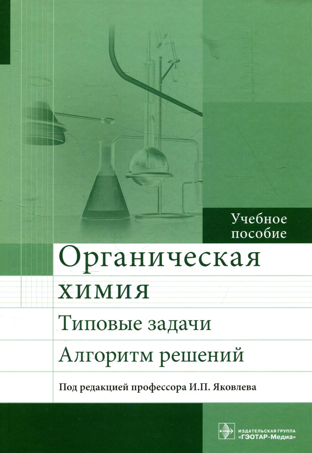 Органическая химия. Типовые задачи. Алгоритм решений: Учебное пособие