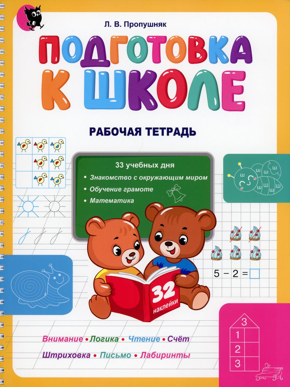 Подготовка к школе. Рабочая тетрадь. Учебное наглядное пособие для дошкольников. 3-е изд