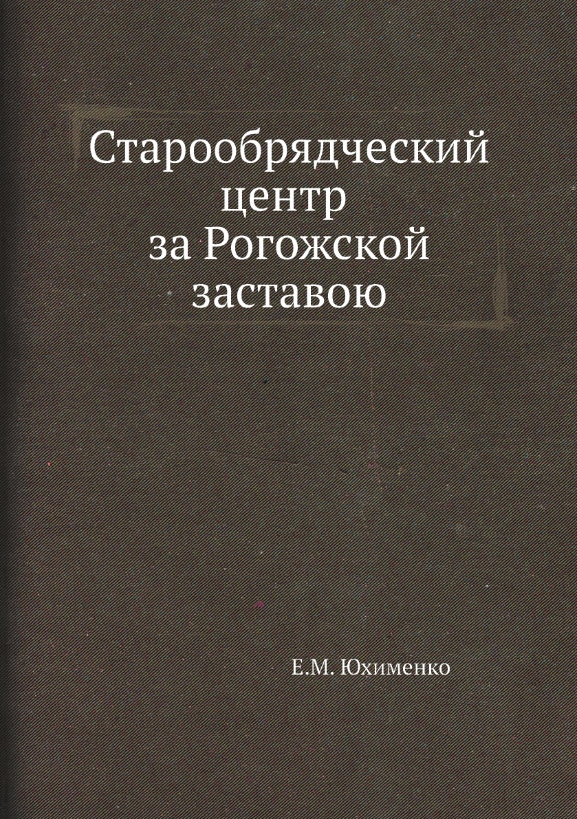 Старообрядческий центр за Рогожской заставою