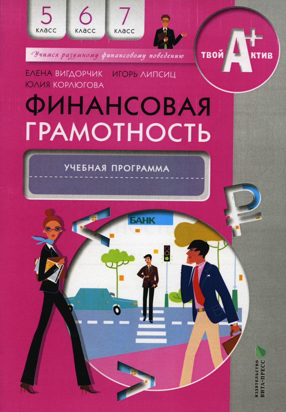 Финансовая грамотность: учебная программа. 5-7 кл. 4-е изд., стер