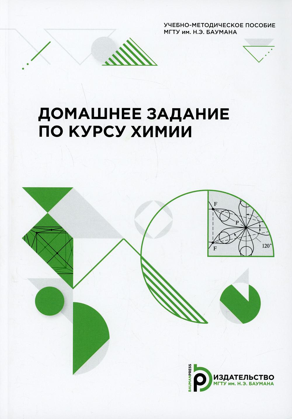 Домашнее задание по курсу химии: Учебно-методическое пособие