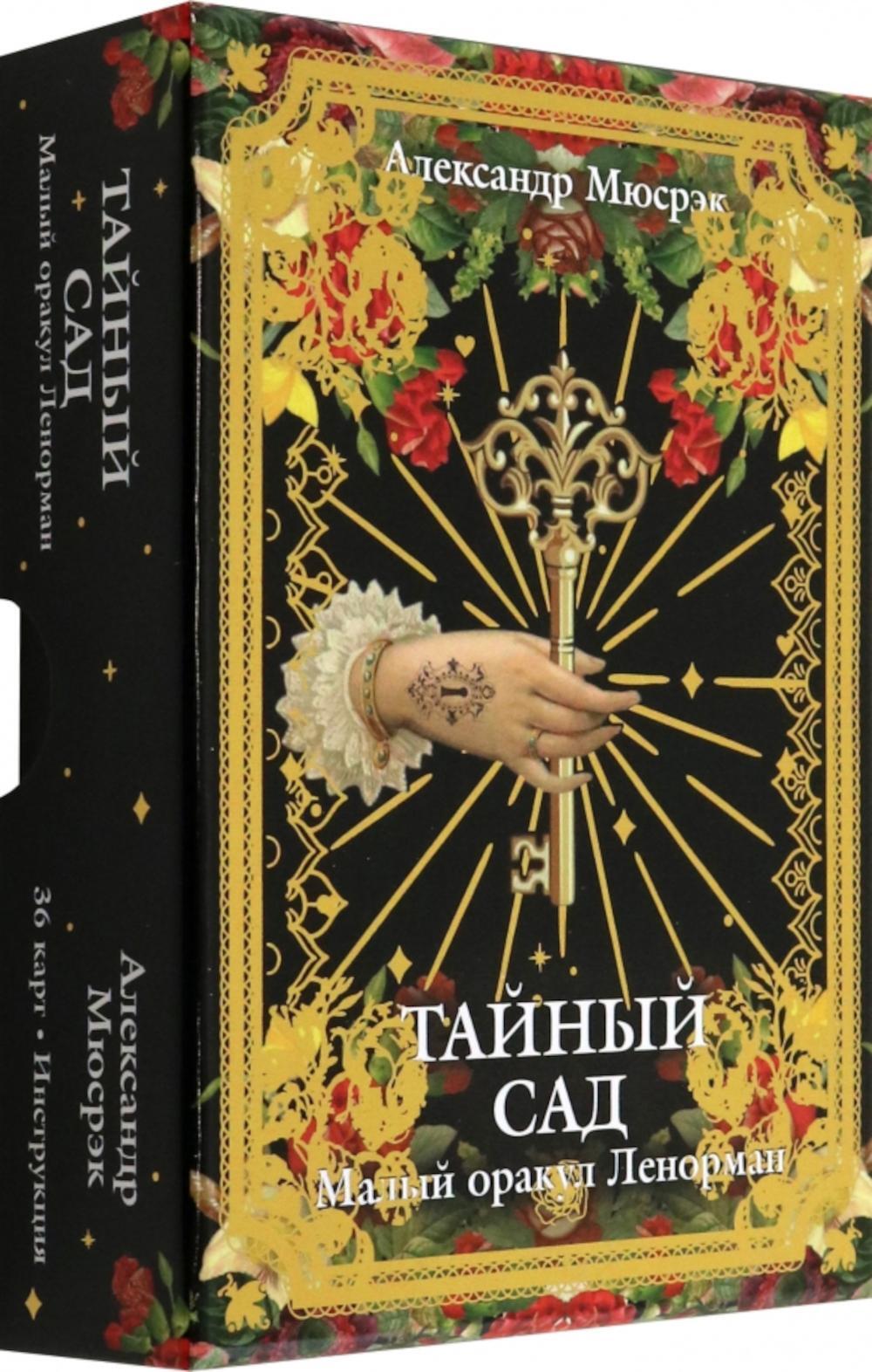Тайный сад: Малый оракул Ленорман 36 карт + брошюра с инструкцией