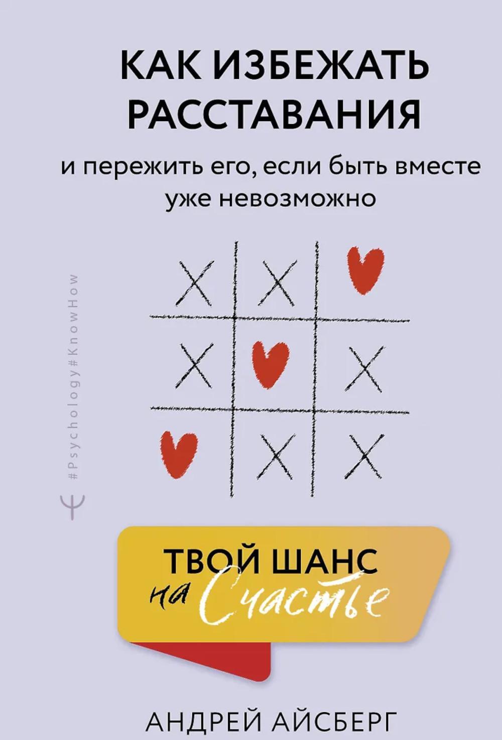 Твой шанс на счастье. Как избежать расставания и пережить его, если быть вместе уже невозможно